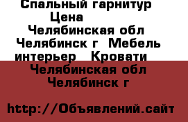 Спальный гарнитур › Цена ­ 6 000 - Челябинская обл., Челябинск г. Мебель, интерьер » Кровати   . Челябинская обл.,Челябинск г.